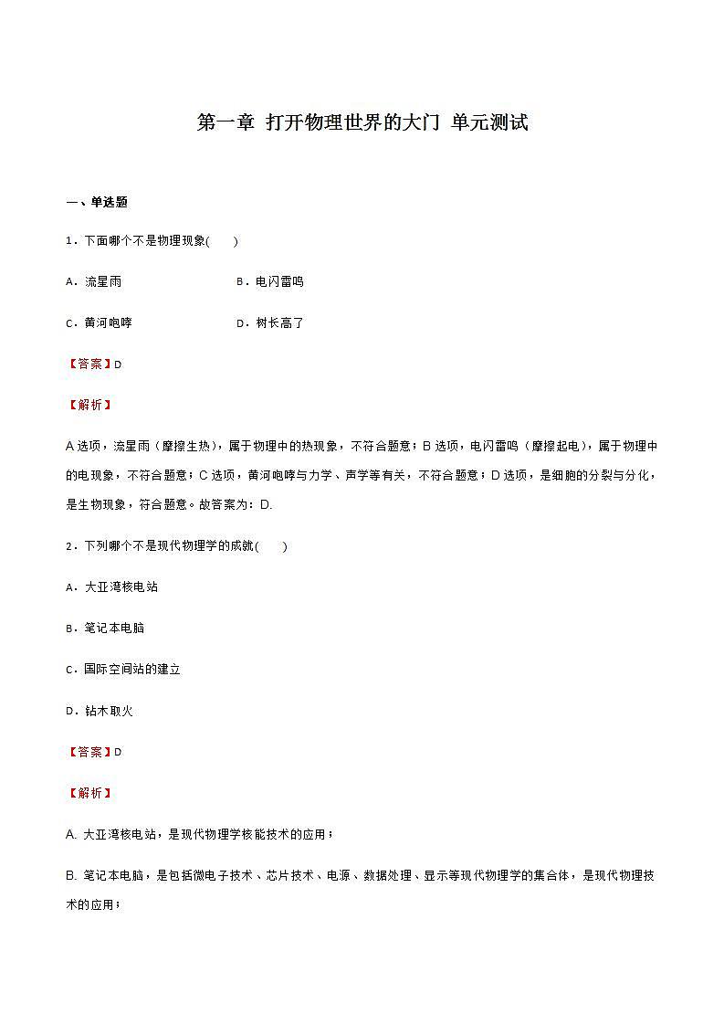 第一章 打开物理世界的大门 课件+作业八年级物理上册 沪科版八上物理01