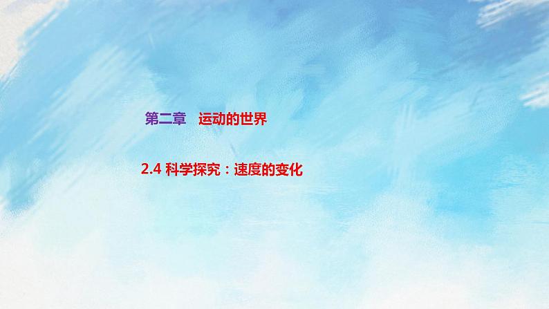 2.4 科学探究:速度的变化 课件+作业八年级物理上册 沪科版八上物理01