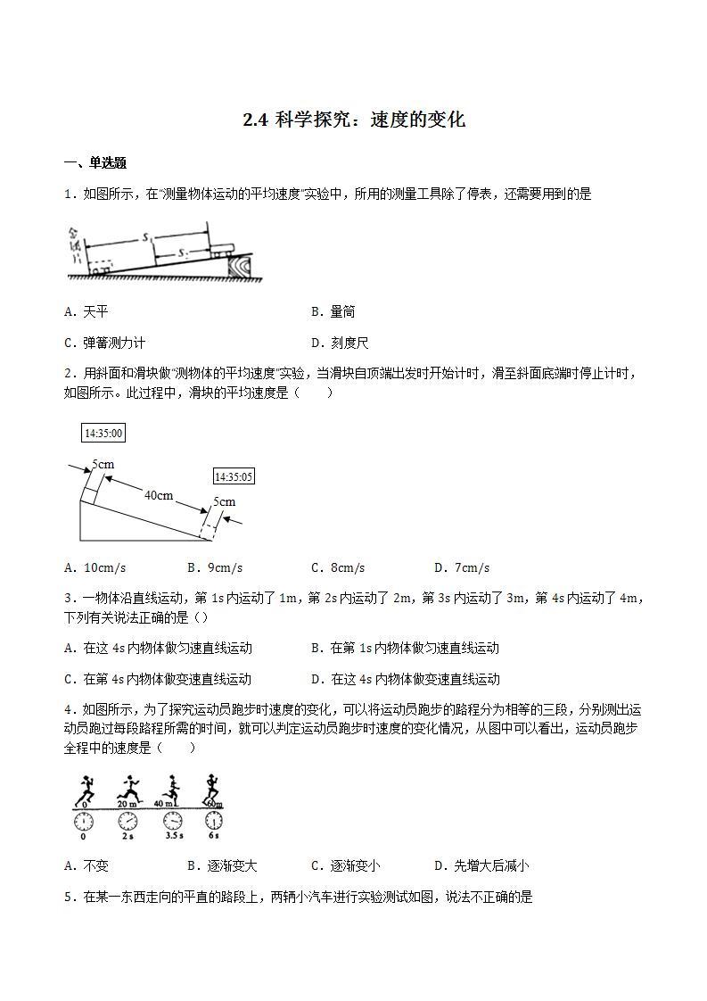 2.4 科学探究：速度的变化 课件+作业八年级物理上册 沪科版八上物理01