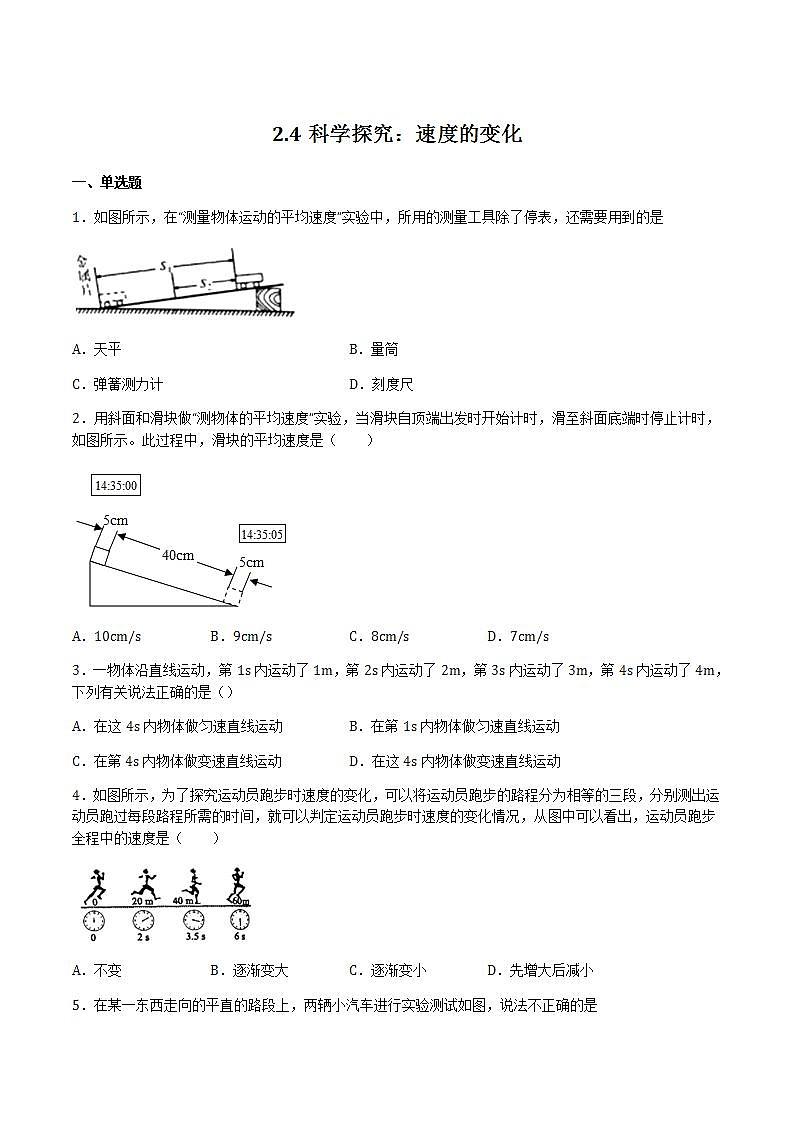 2.4 科学探究:速度的变化 课件+作业八年级物理上册 沪科版八上物理01