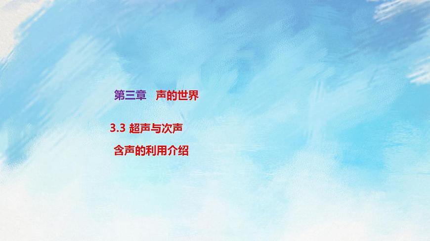3.3 超聲與次聲（備課件）【上好課】2021-2022學(xué)年八年級物理上冊同步備課系列（滬科版）第1頁