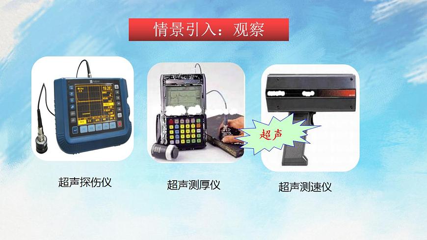 3.3 超聲與次聲（備課件）【上好課】2021-2022學(xué)年八年級物理上冊同步備課系列（滬科版）第2頁