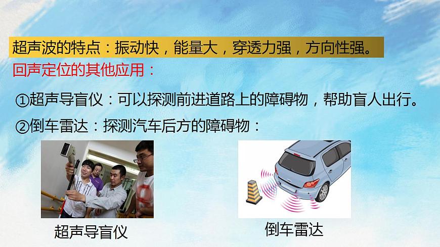 3.3 超聲與次聲（備課件）【上好課】2021-2022學(xué)年八年級物理上冊同步備課系列（滬科版）第8頁