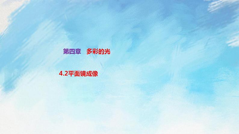 4.2平面镜成像 课件+作业八年级物理上册 沪科版八上物理01