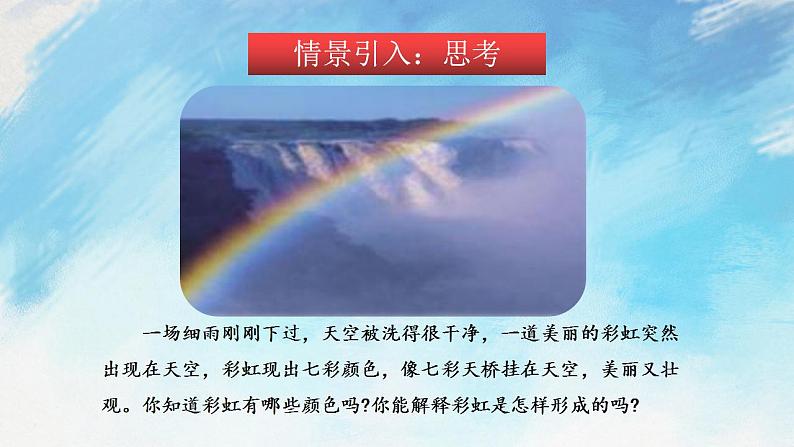 4.4光的色散 课件+作业八年级物理上册 沪科版八上物理02
