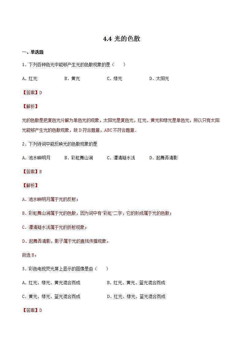 4.4光的色散 课件+作业八年级物理上册 沪科版八上物理01