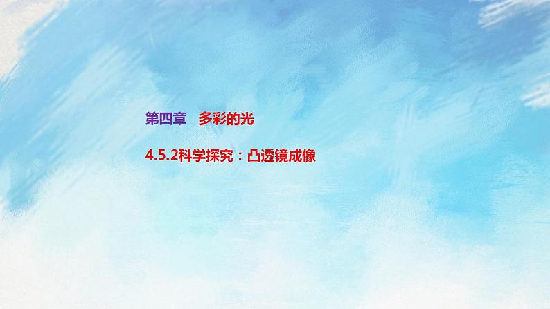 4.5.2科学探究:凸透镜成像 课件+作业八年级物理上册 沪科版八上物理01