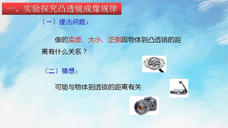 4.5.2科学探究:凸透镜成像 课件+作业八年级物理上册 沪科版八上物理03