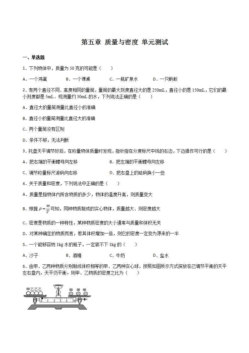 第五章 质量与密度 单元测试 (解析版+原卷版) 沪科版八上物理01