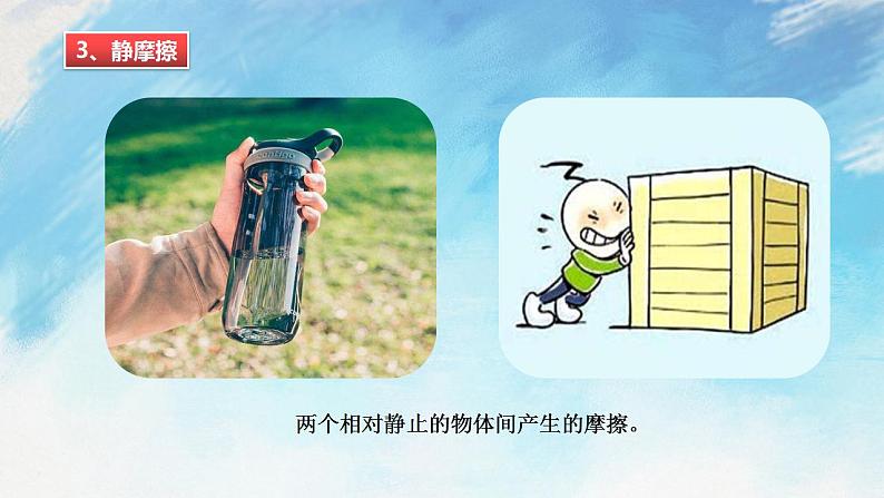 6.5科学探究:摩擦力(备课件)【上好课】2021-2022学年八年级物理上册同步备课系列(沪科版)第7页