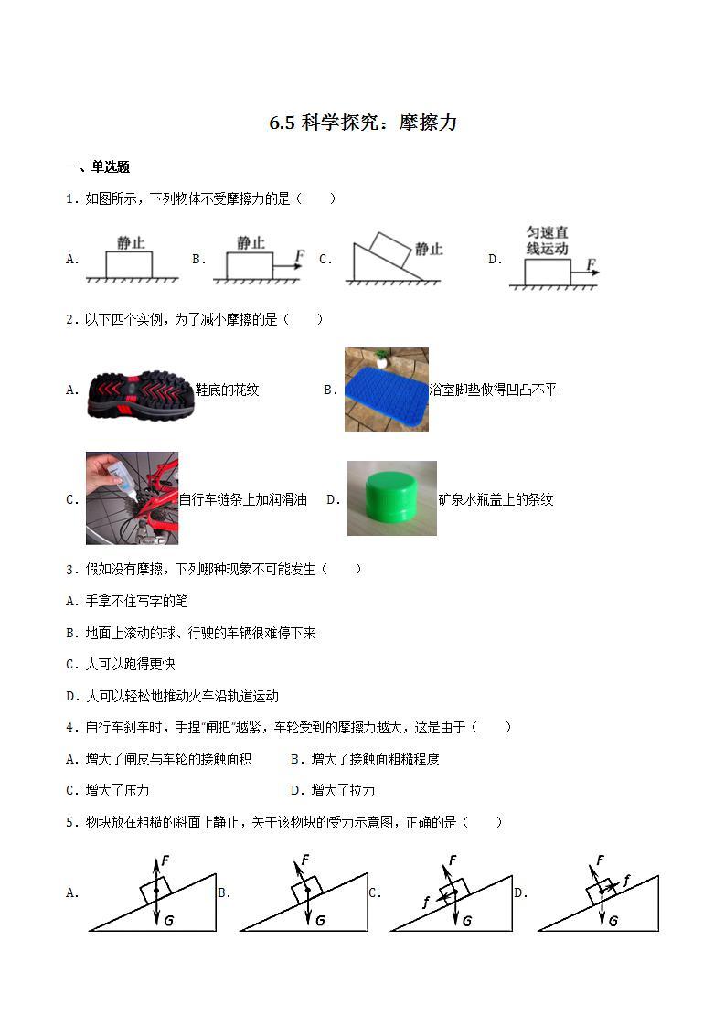 6.5科学探究：摩擦力 课件+作业八年级物理上册 沪科版八上物理01