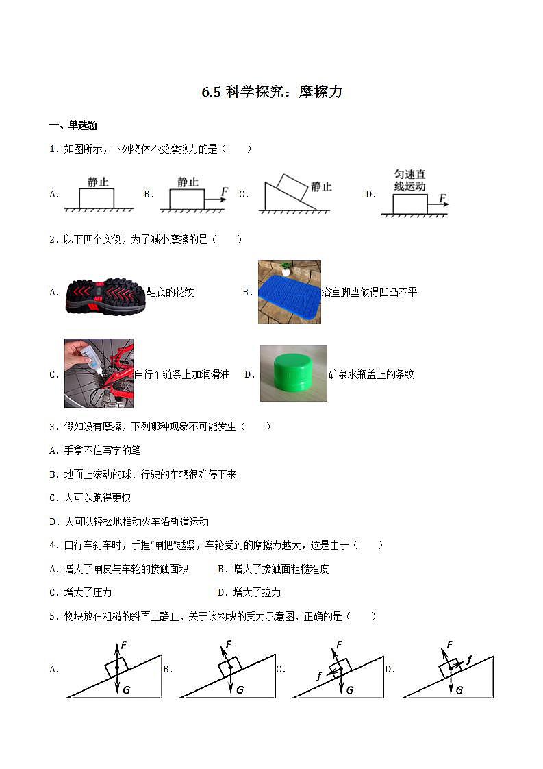 6.5科学探究:摩擦力(备作业)(原卷版)第1页