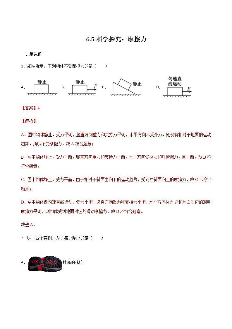 6.5科学探究:摩擦力(备作业)(解析版)第1页