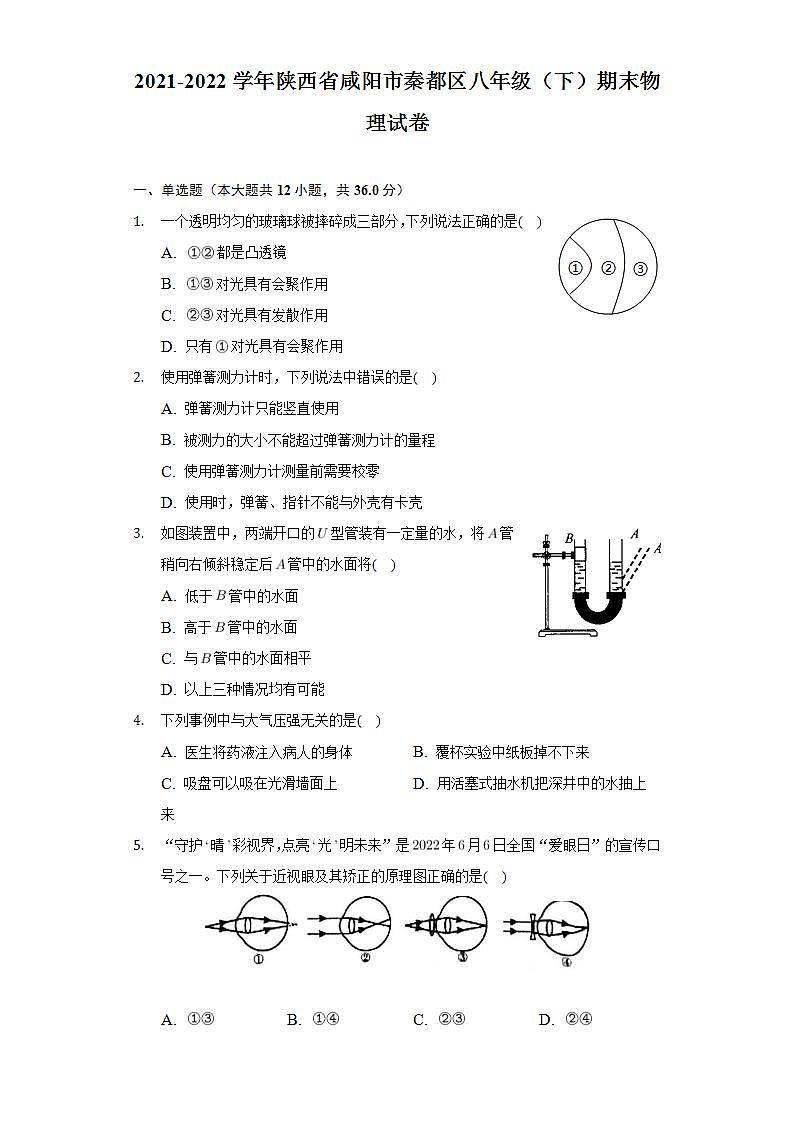 陕西省咸阳市秦都区2021-2022学年八年级下学期期末教学检测物理试题(word版含答案)第1页