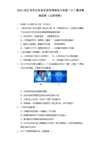 山东省东营市利津县(五四制)2021-2022学年八年级下学期期末考试物理试题(word版含答案)