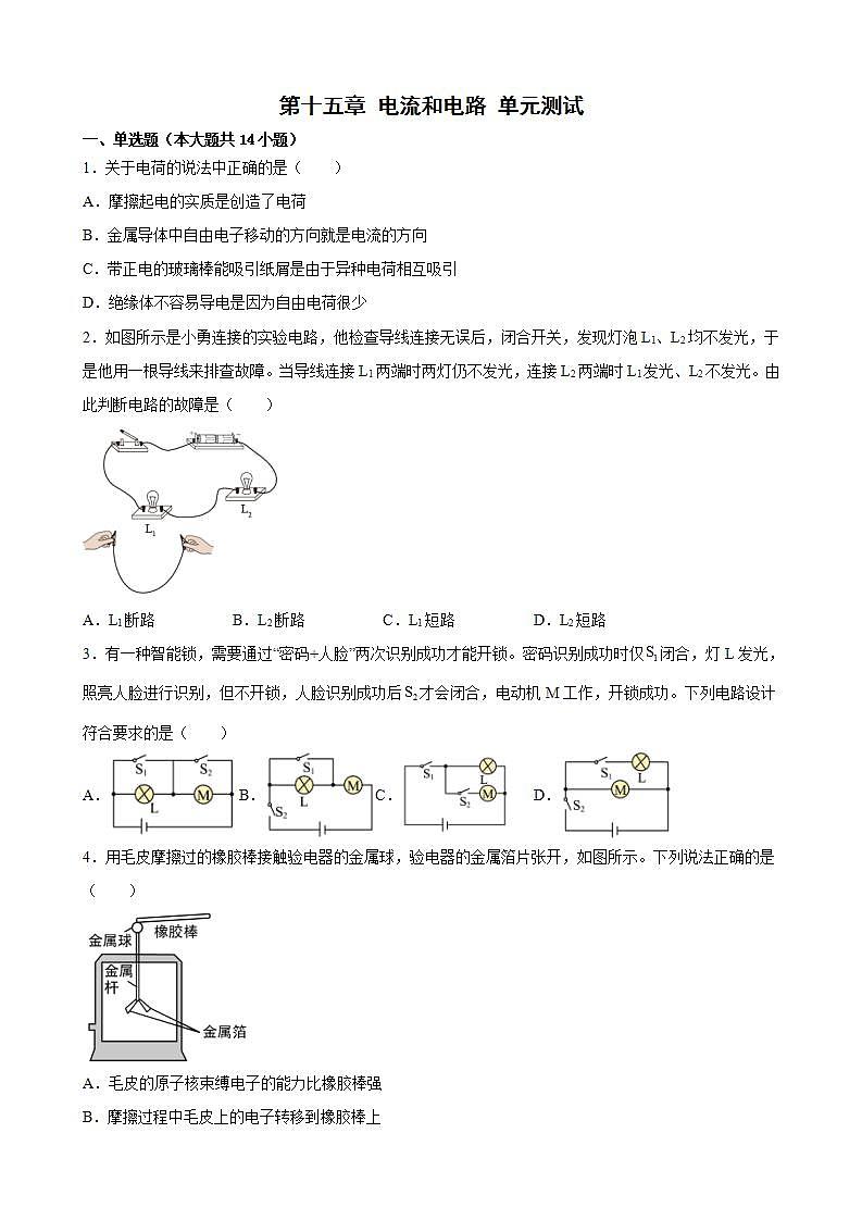 第十五章 电流和电路 单元测试-2022-2023学年人教版九年级物理全一册(word版含答案)第1页