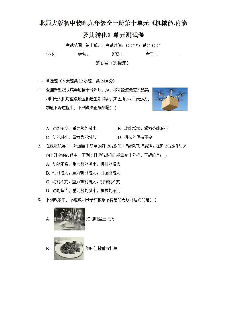 北师大版初中物理九年级全一册第十单元《机械能.内能及其转化》单元测试卷(较易)(含答案解析)01