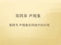 4.4 声现象在科技中的应用课件  北师大版物理八年级上册