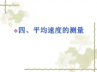 3.4平均速度的测量课件  北师大版物理八年级上册