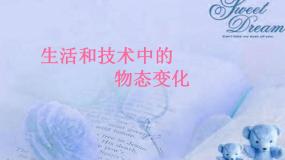 北师大版八年级上册五 生活和技术中的物态变化优秀ppt课件