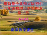 第四章第二节《乐音》课件  北师大版物理八年级上册