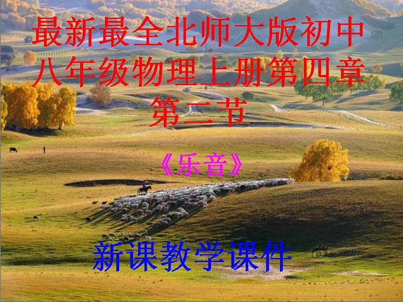 第四章第二节《乐音》课件 北师大版物理八年级上册01