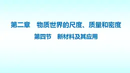 2.4新材料及其应用  配套课件  北师大版物理八年级上册