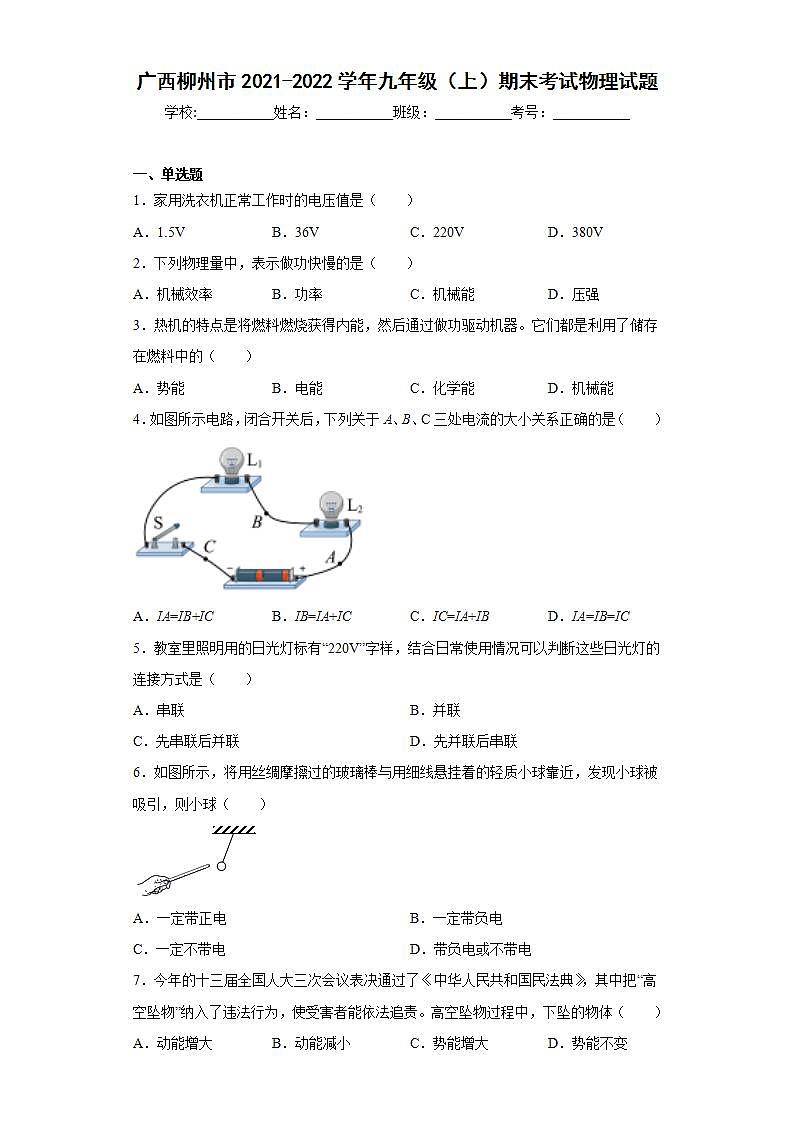 廣西柳州市2021-2022學(xué)年九年級(jí)（上）期末考試物理試題(word版含答案)第1頁(yè)