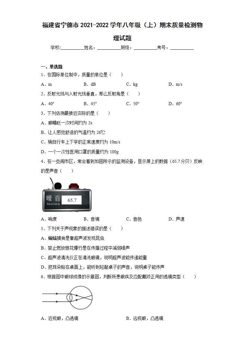 福建省宁德市2021-2022学年八年级(上)期末质量检测物理试题(word版含答案)第1页