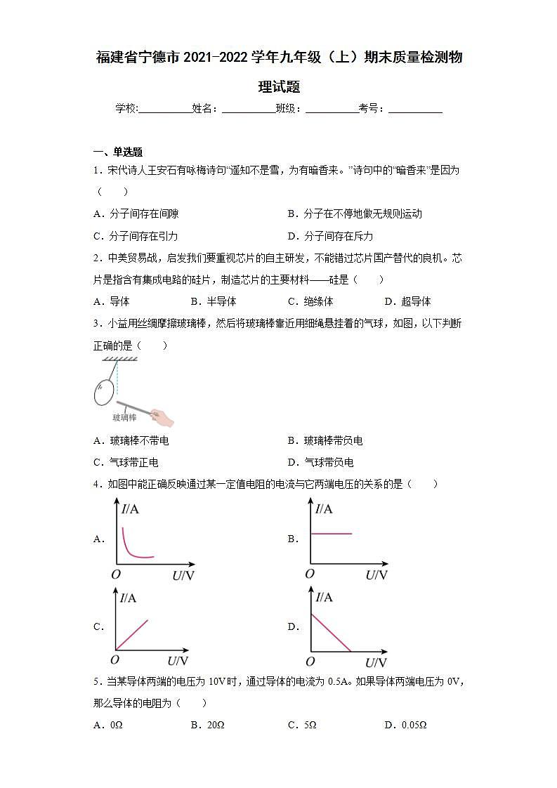 福建省寧德市2021-2022學年九年級(上)期末質(zhì)量檢測物理試題(word版含答案)第1頁