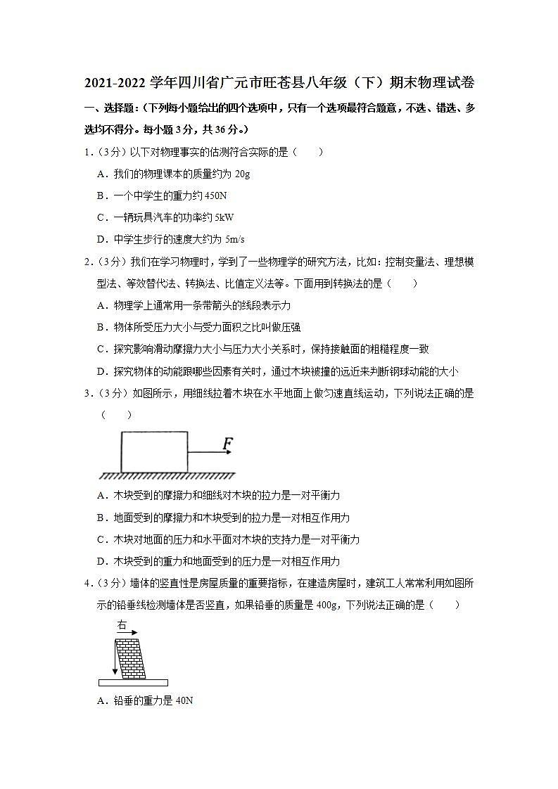 四川省广元市旺苍县2021-2022学年八年级下学期期末学业质量监测物理试题(word版含答案)第1页