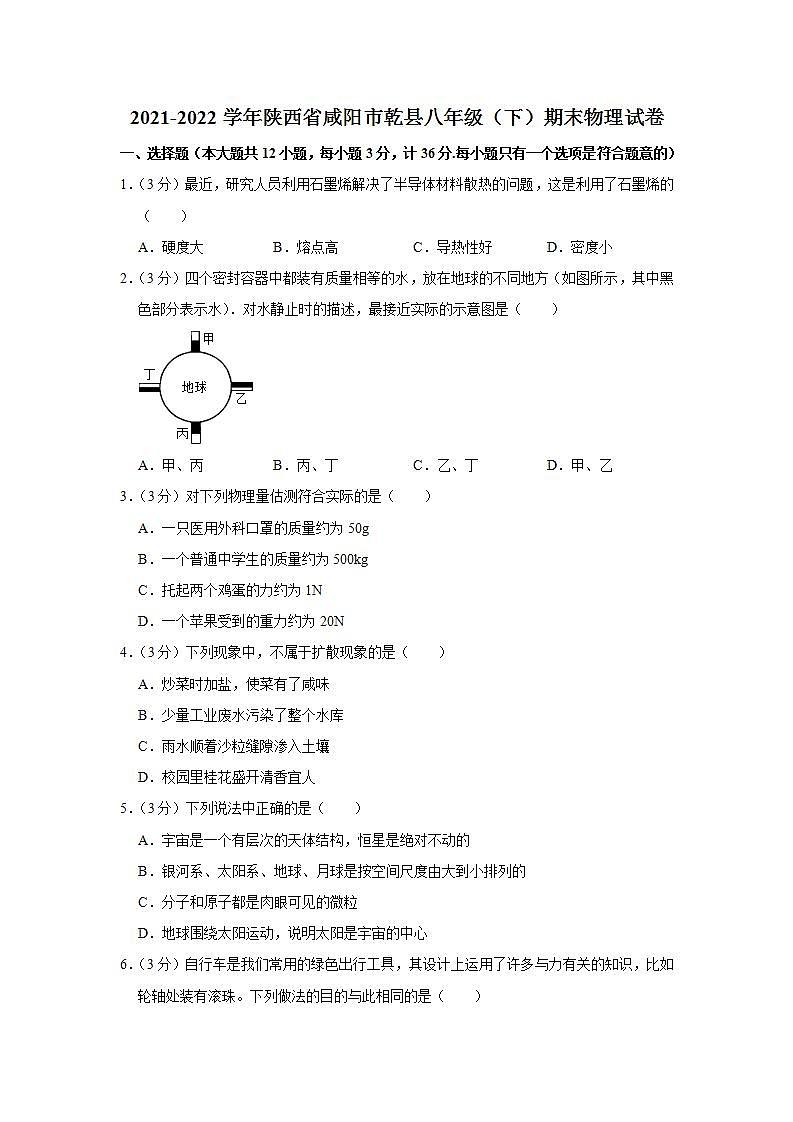 陕西省咸阳市乾县2021~2022学年八年级下学期期末质量检测物理试题 (word版含答案)第1页
