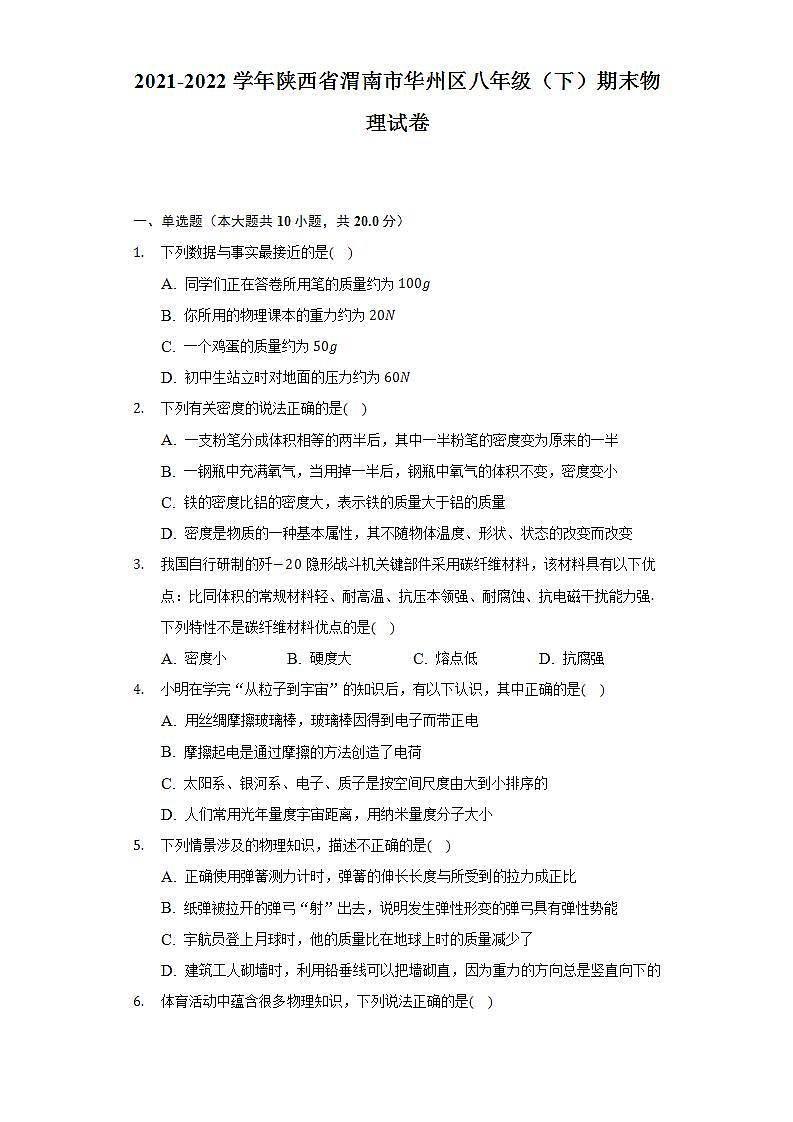 2021-2022学年陕西省渭南市华州区八年级(下)期末物理试卷(含解析)第1页