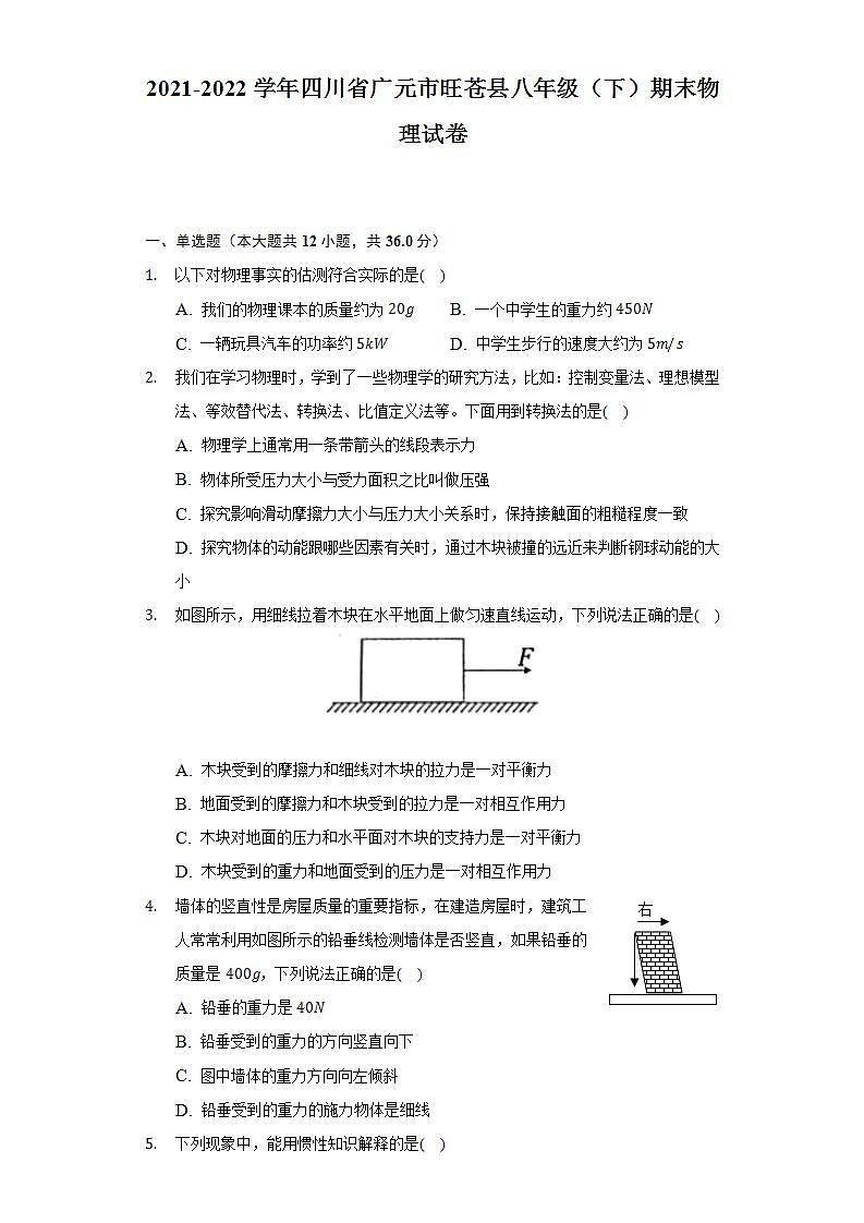 2021-2022学年四川省广元市旺苍县八年级(下)期末物理试卷(含解析)第1页