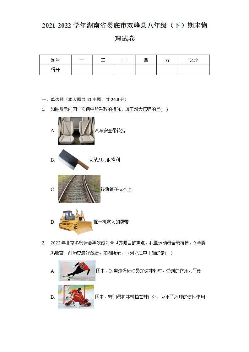 2021-2022学年湖南省娄底市双峰县八年级（下）期末物理试卷（含解析）01