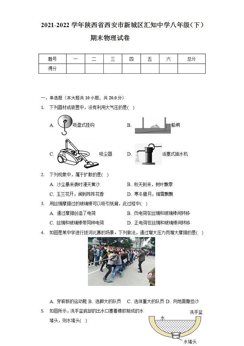 2021-2022学年陕西省西安市新城区汇知中学八年级(下)期末物理试卷(含解析)第1页