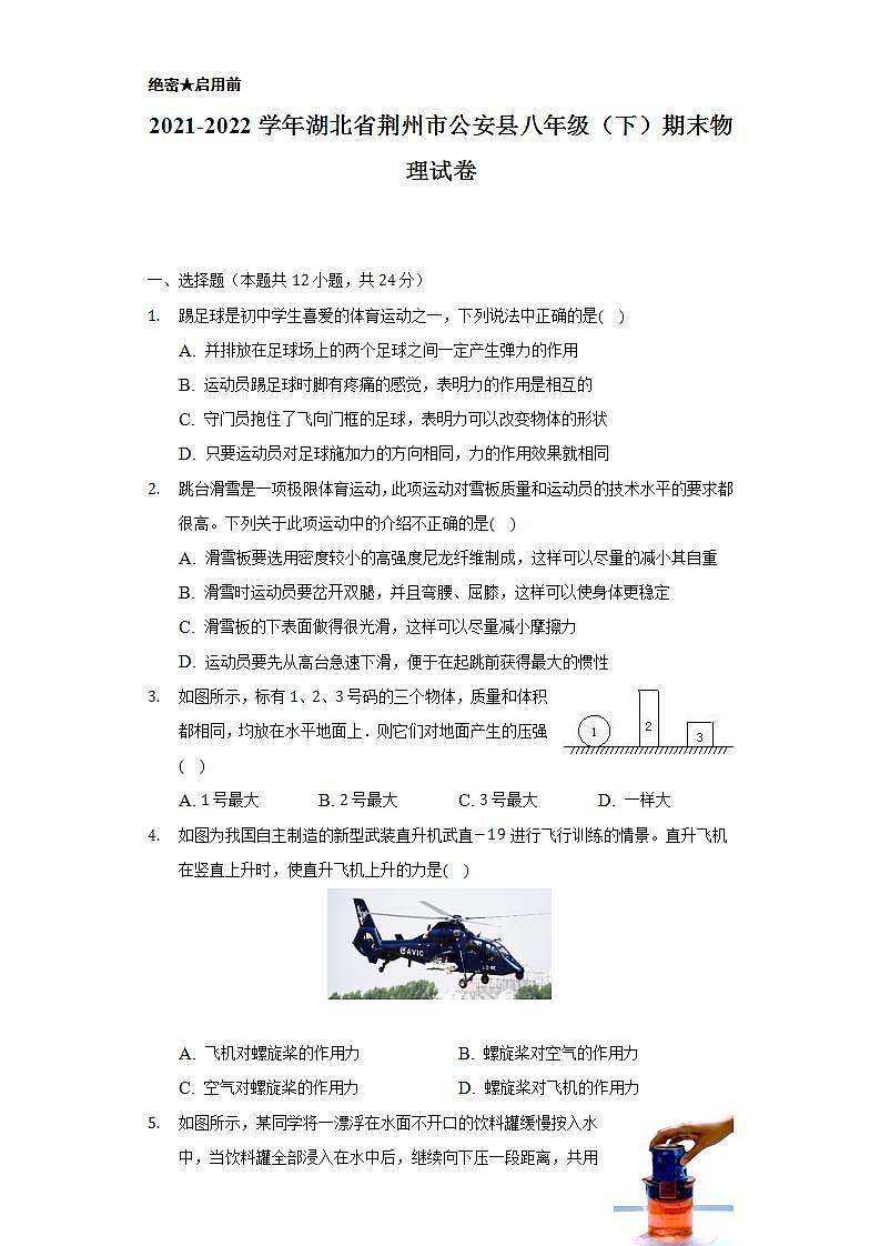 2021-2022学年湖北省荆州市公安县八年级(下)期末物理试卷(含解析)第1页
