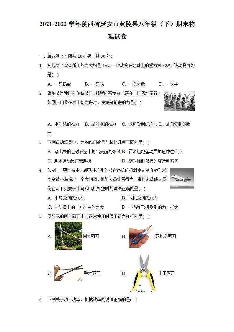 2021-2022学年陕西省延安市黄陵县八年级(下)期末物理试卷(含解析)第1页