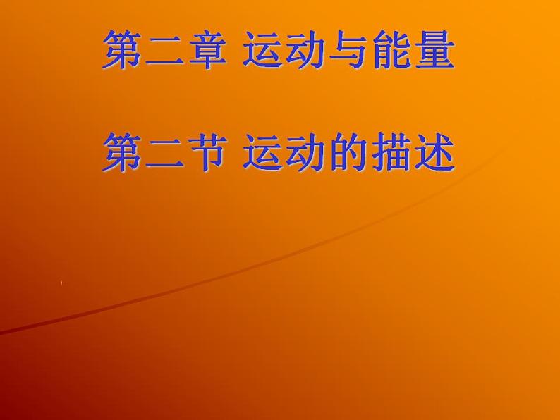 2.2运动的描述 课件 教科版八年级物理上册第1页
