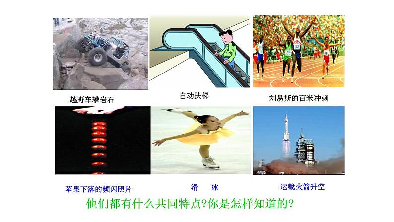 2.1 认识运动 课件 教科版物理八年级上册第6页