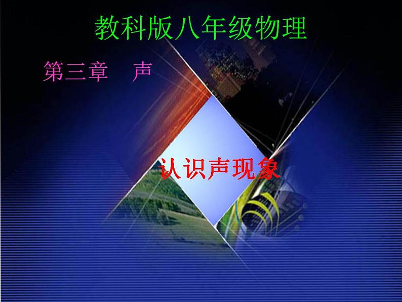 3.1认识声现象 课件 教科版八年级物理上册第1页