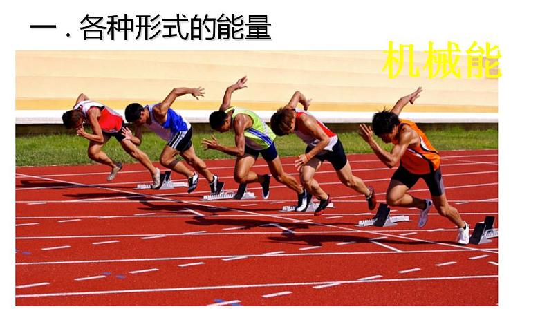 2.4能量 课件 教科版八年级物理上册03