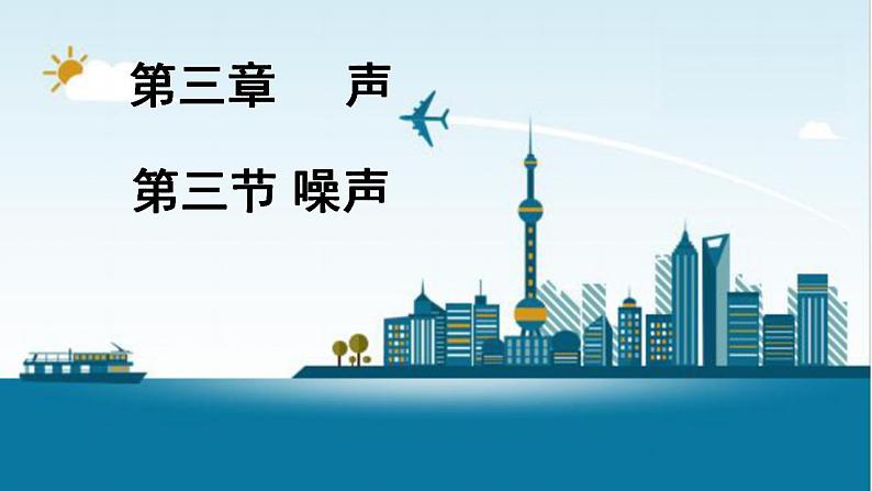3.3噪声 课件 教科版八年级物理上册第1页