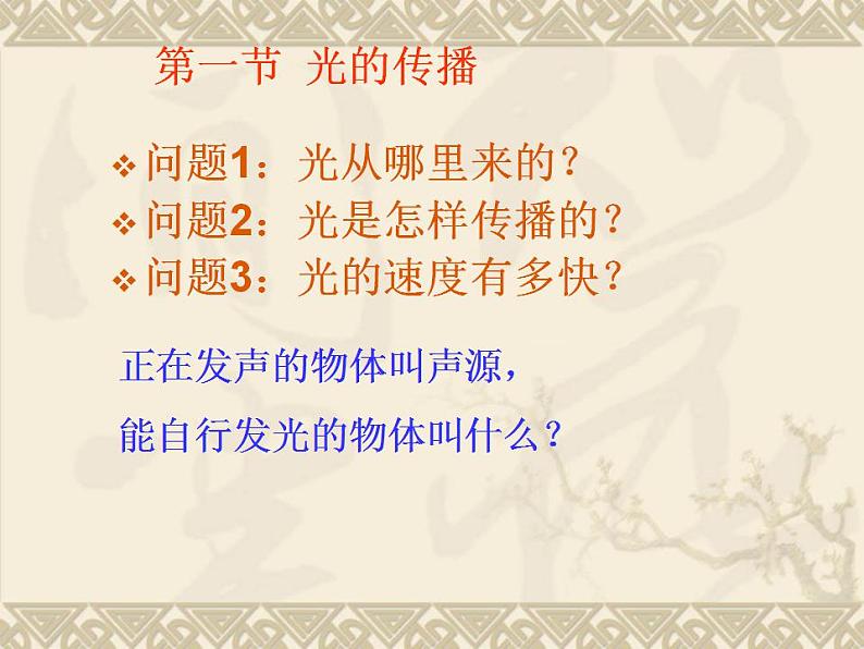 4.1光源 光的传播 课件 教科版八年级物理上册第2页