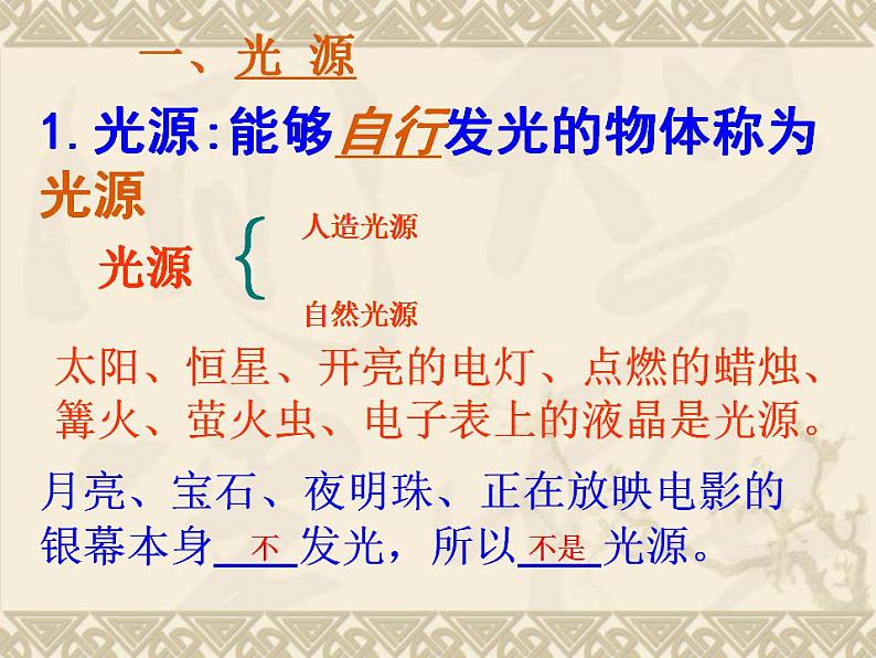 4.1光源 光的传播 课件 教科版八年级物理上册第4页