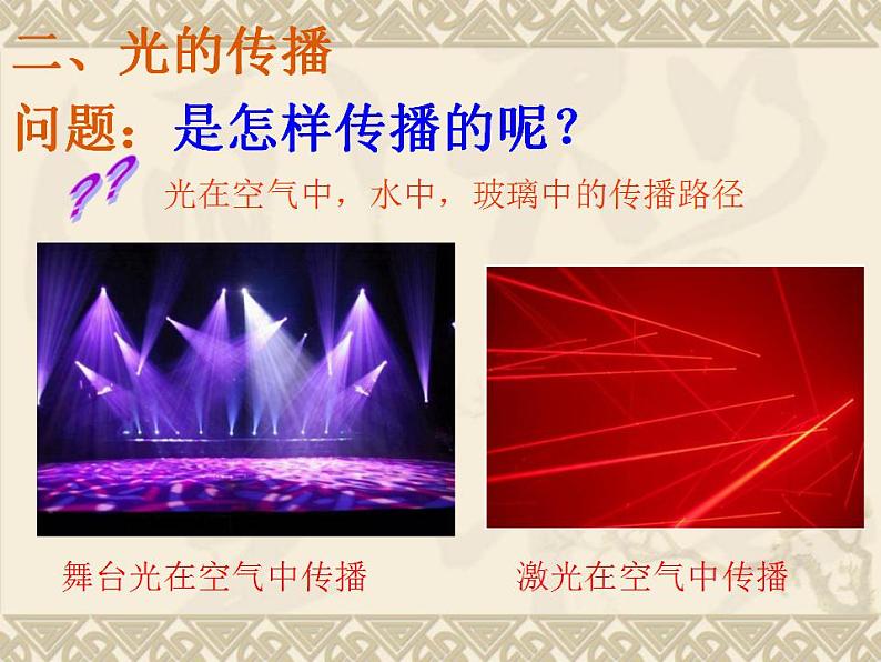 4.1光源 光的传播 课件 教科版八年级物理上册第5页