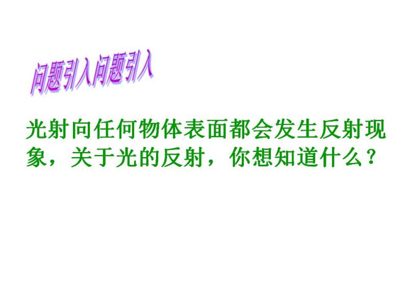 4.2 光的反射定律 课件 教科版八年级物理上册04