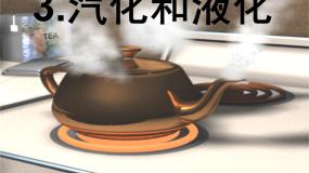 物理八年级上册3 汽化和液化优秀课件ppt