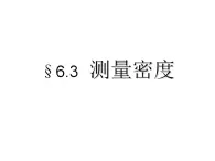 6.3 测量密度 课件 教科版八年级物理上册