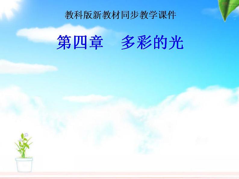 4.6 神奇的眼睛 课件 教科版八年级物理上册第1页